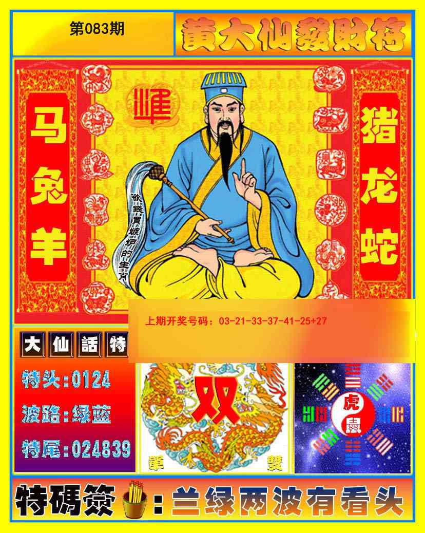 083期黄大仙发财符[图]
