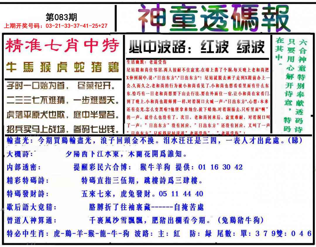 083期神童透码报[图]
