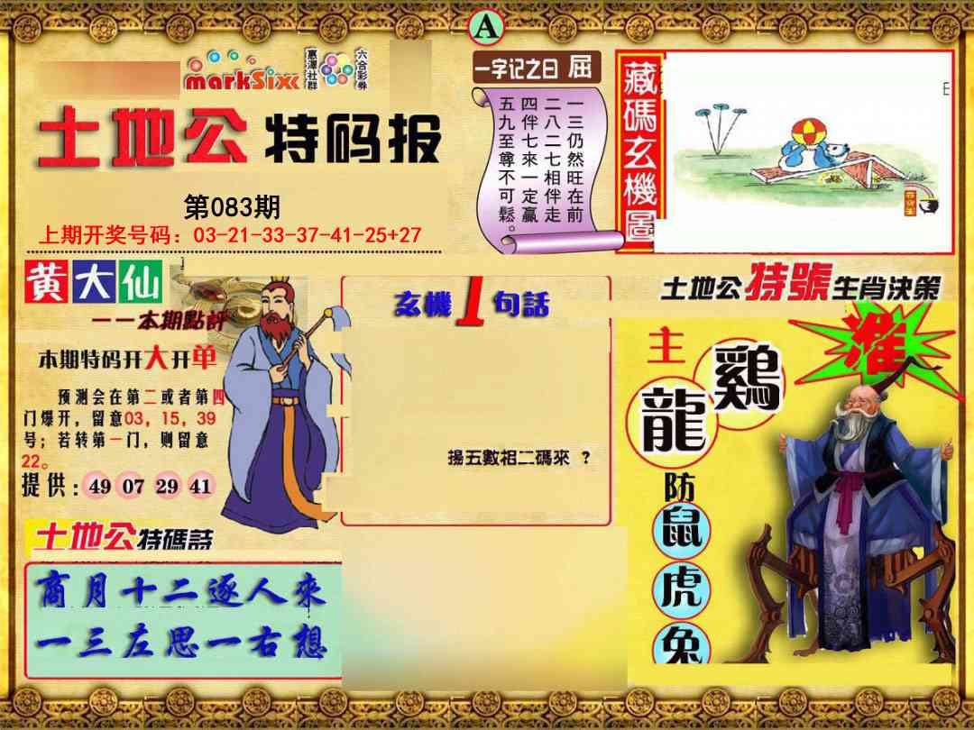 083期土地公特码报A[图]